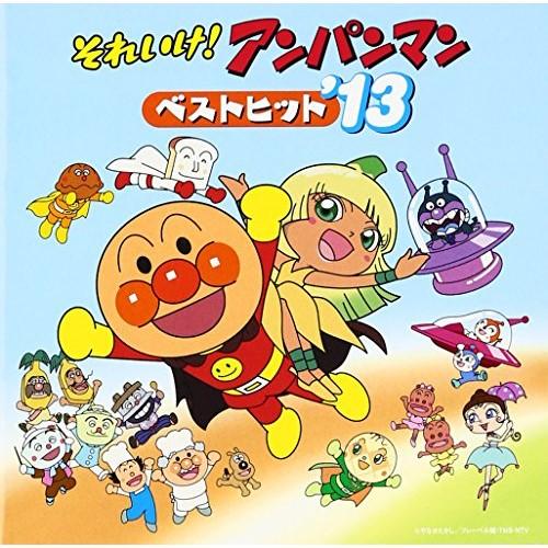 CD/アニメ/それいけ!アンパンマン ベストヒット&apos;13 (振り付け説明図付)