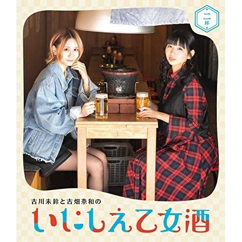 BD/趣味教養/古川未鈴と古畑奈和のいにしえ乙女酒 二坏(Blu-ray)