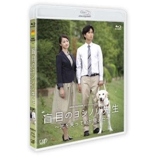BD/国内TVドラマ/盲目のヨシノリ先生 〜光を失って心が見えた〜(Blu-ray)