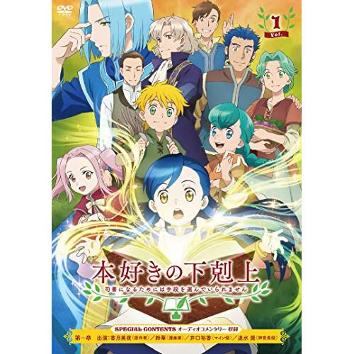 DVD/TVアニメ/本好きの下剋上 司書になるためには手段を選んでいられません Vol.1