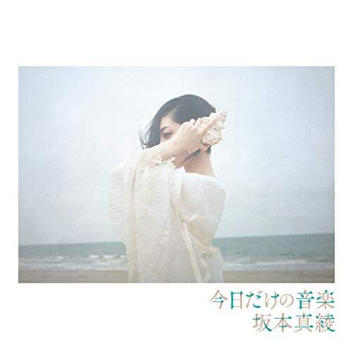 CD/坂本真綾/今日だけの音楽 (歌詞付) (通常盤)