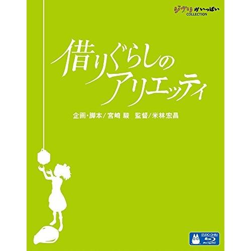 BD/劇場アニメ/借りぐらしのアリエッティ(Blu-ray)