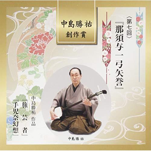 CD/伝統音楽/中島勝祐 創作賞(第七回) 『那須与一弓矢誉』 (解説歌詞付)