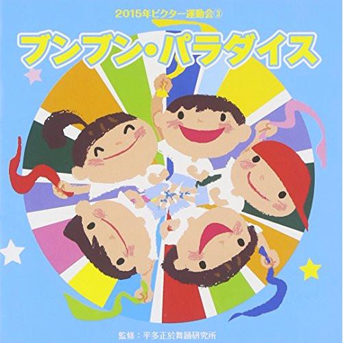 CD/教材/ブンブン・パラダイス (解説付)