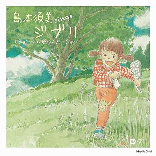CD/島本須美/sings ジブリ リニューアル ピアノ バージョン