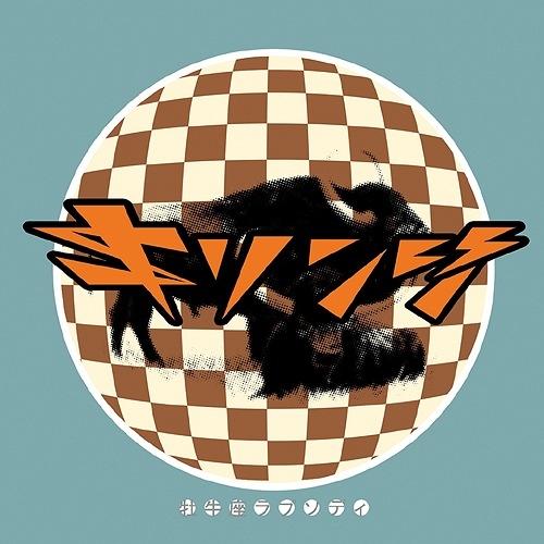 LP(25cm)/キリンジ/牡牛座ラプソディ (完全生産限定盤)