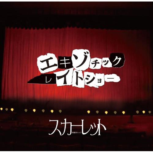 CD/スカーレット/エキゾチックレイトショー (通常盤)