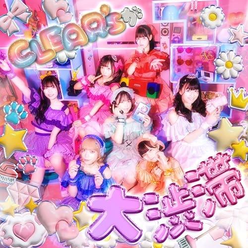 CD/CLEAR'S/CLEAR'Sが大渋滞 (CD+DVD) (初回生産限定盤)