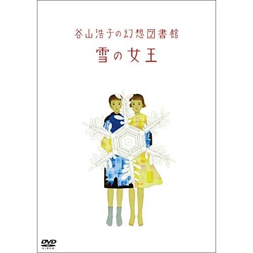DVD/谷山浩子/谷山浩子の幻想図書館 雪の女王