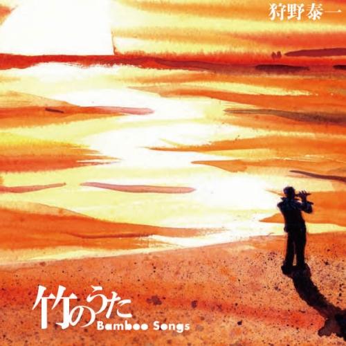 CD/狩野泰一/竹のうた