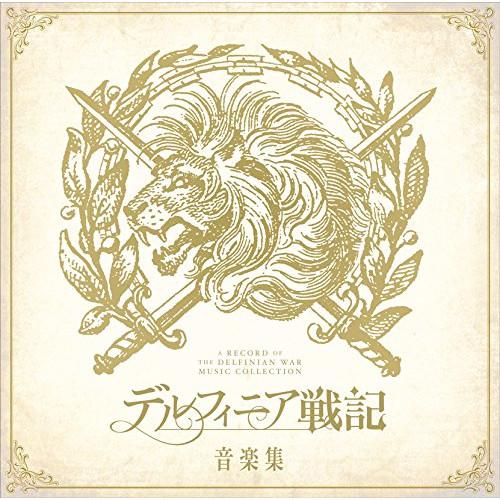 CD/オムニバス/デルフィニア戦記 音楽集 (通常盤)