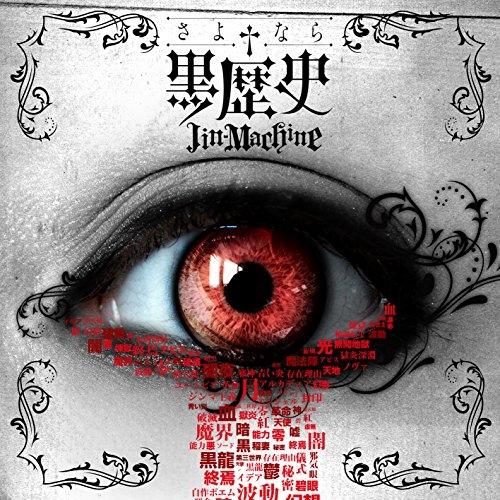 CD/Jin-Machine/さよなら†黒歴史 (初回限定豪華盤)