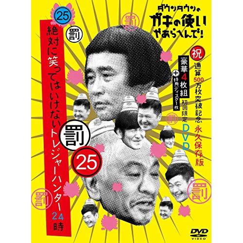 DVD/趣味教養/ダウンタウンのガキの使いやあらへんで!!(祝)通算500万枚突破記念DVD 永久保...