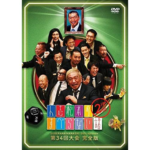 DVD/趣味教養/人志松本のすべらない話 第34回大会完全版