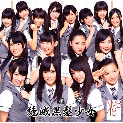 CD/NMB48/絶滅黒髪少女 (CD+DVD(「僕が負けた夏」ミュージックビデオ他収録)) (Ty...