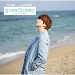 CD/オムニバス/超新星ソンジェ主演映画『Guest House』イメージアルバム (Type-B)｜e-apron
