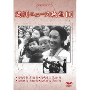 DVD/趣味教養/満洲アーカイブス「満洲ニュース...の商品画像