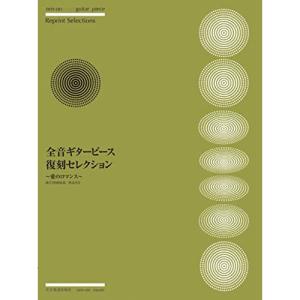 ギターソロライブラリー 魅惑のギター リラクゼーション ミュージック