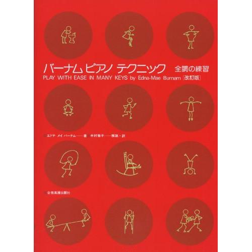 (楽譜・書籍) バーナムピアノテクニック 全調の練習(改訂版)【アウトレット】