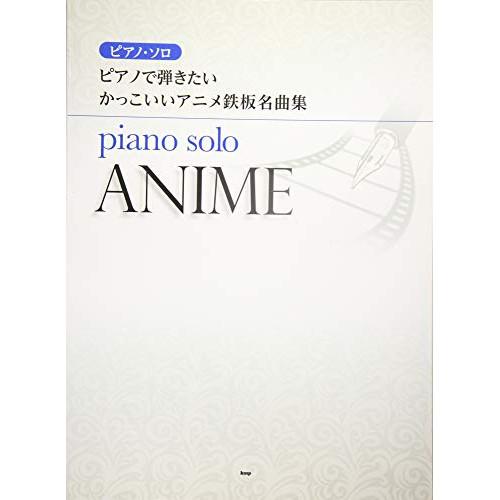 (楽譜・書籍) ピアノで弾きたい かっこいいアニメ鉄板名曲集【アウトレット】