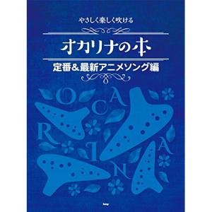 (楽譜・書籍) オカリナの本/定番&最新アニメソング編【アウトレット】