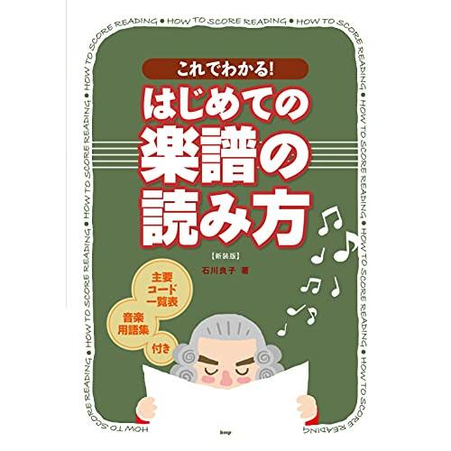 (楽譜・書籍) はじめての楽譜の読み方(新装版)【アウトレット】