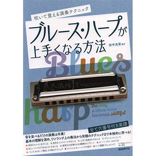 (楽譜・書籍) ブルース・ハープが上手くなる方法【アウトレット】