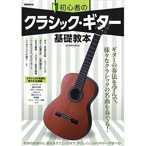 (楽譜・書籍) 初心者のクラシック・ギター基礎教本【アウトレット】