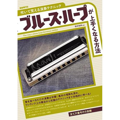 (楽譜・書籍) ブルース・ハープが上手くなる方法【アウトレット】