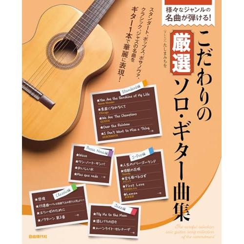 (楽譜・書籍) こだわりの厳選ソロ・ギター曲集【アウトレット】