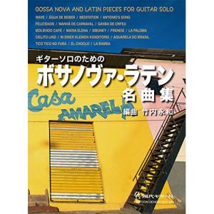 【中古】 ボサノヴァ・ラテン名曲集 楽譜書籍) ボサノヴァラテン名曲集 - 最安値・価格比較 - Yahoo
