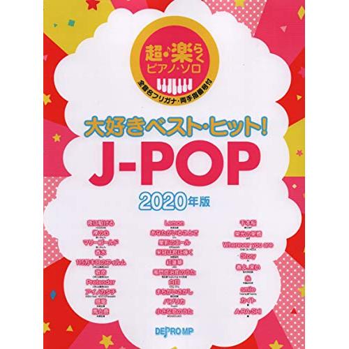 (楽譜・書籍) 大好きベスト・ヒット!J-POP 2020年版【アウトレット】