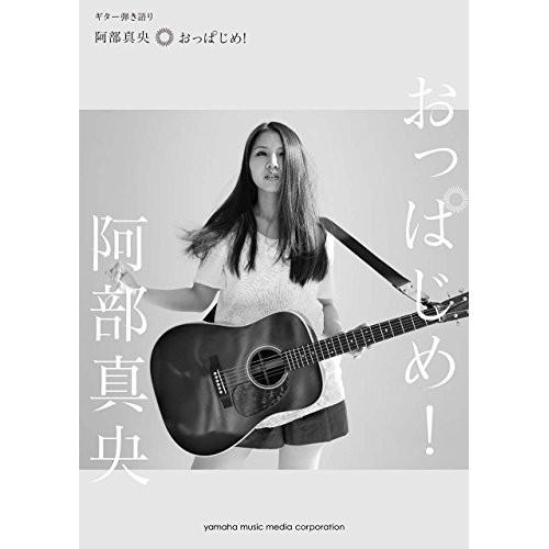 (楽譜・書籍) 阿部真央/おっぱじめ!【アウトレット】