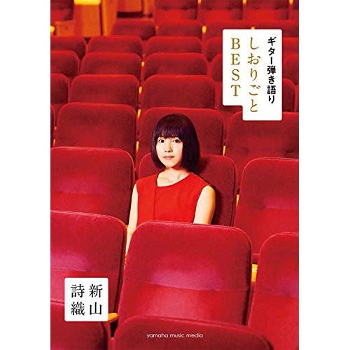 (楽譜・書籍) 新山詩織/しおりごと-BEST-【アウトレット】