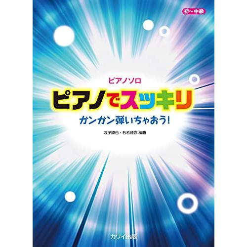 (楽譜・書籍) ピアノでスッキリ【アウトレット】