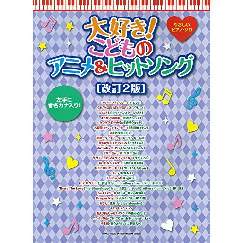 (楽譜・書籍) 大好き!こどものアニメ&amp;ヒットソング(改訂2版)【アウトレット】
