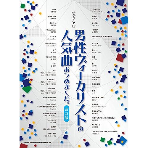 (楽譜・書籍) 男性ヴォーカリストの人気曲あつめました。(改訂版)【アウトレット】