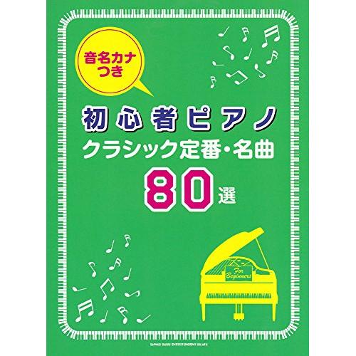 (楽譜・書籍) 初心者ピアノ クラシック定番・名曲80選【アウトレット】