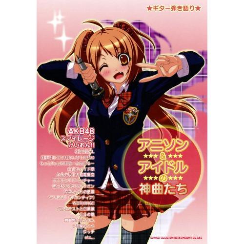 (楽譜・書籍) アニソン&amp;アイドルの神曲たち【アウトレット】