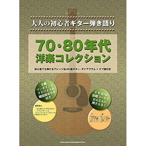 (楽譜・書籍) 70・80年代洋楽コレクション【アウトレット】