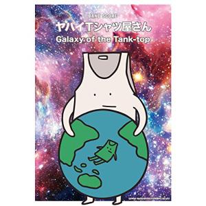 (楽譜・書籍) ヤバイTシャツ屋さん/Galaxy of Tank-top【アウトレット】