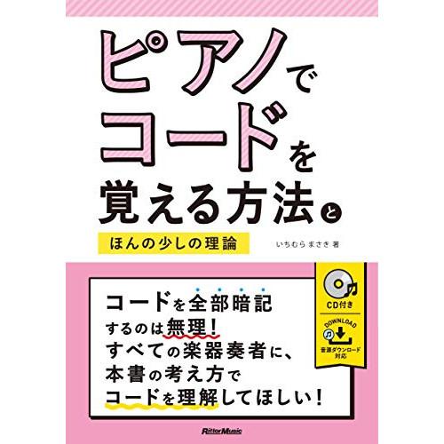 (楽譜・書籍) ピアノでコードを覚える方法とほんの少しの理論(音楽書)【アウトレット】