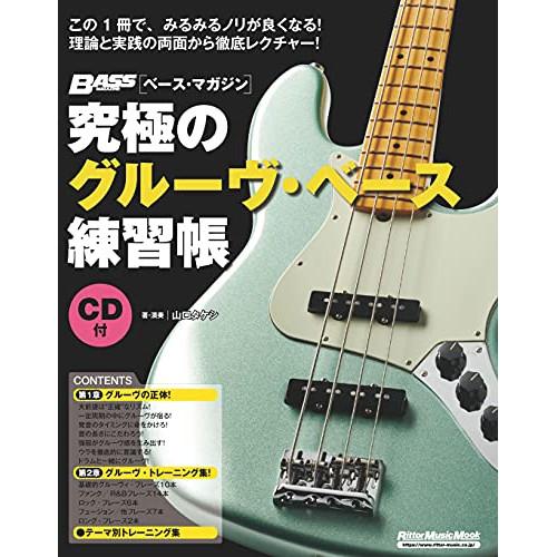 (楽譜・書籍) 究極のグルーヴ・ベース練習帳[大型増強版](CD付)【アウトレット】