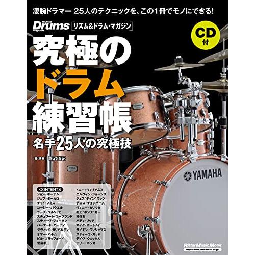 (楽譜・書籍) 究極のドラム練習帳/名手25人の究極技(大型増強版)(CD付)【アウトレット】