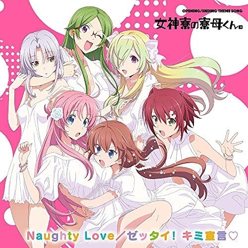 CD/女神寮生、女神寮生+α/TVアニメ「女神寮の寮母くん。」主題歌CD (CD+Blu-ray)
