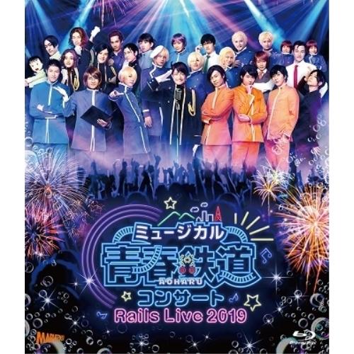 BD/ミュージカル/ミュージカル『青春-AOHARU-鉄道』コンサート Rails Live 201...