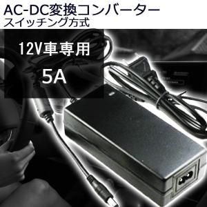 AC-DC変換アダプター DC12V 5A 最大60W コンバーター 変圧器 プラグ外径5.5mm/内径2.5mm PSE適合 7日保証｜e-auto-fun-store