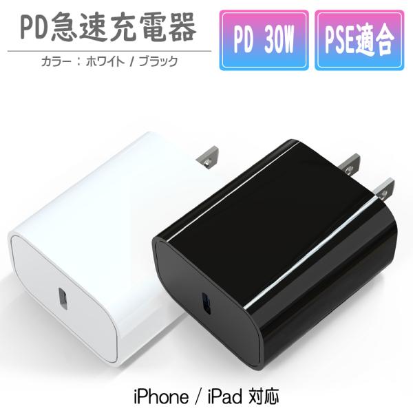 USB充電器 Type-C PD 30W 1ポート タイプC 急速充電 iPhone iPad ブラ...