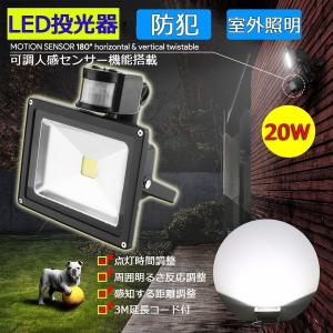 LED人感センサーライト 投光器 20W 200W相当 屋外 昼光色 防犯ライト 駐車場 倉庫 広角 防水 180日保証｜e-auto fun ストア店