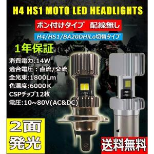 LEDヘッドライト バイク H4/HS1 直流交流兼用 10〜80V 1800ルーメン 6000K ホワイト 単品 1本 1年保証
